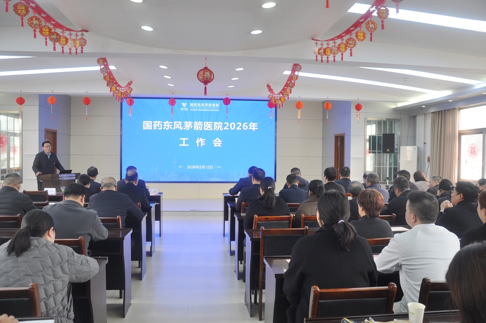踔厉奋发启新程 凝心聚力谋发展∣国药东风茅箭医院隆重召开2026年工作会暨三届二次职代会、先进表彰会