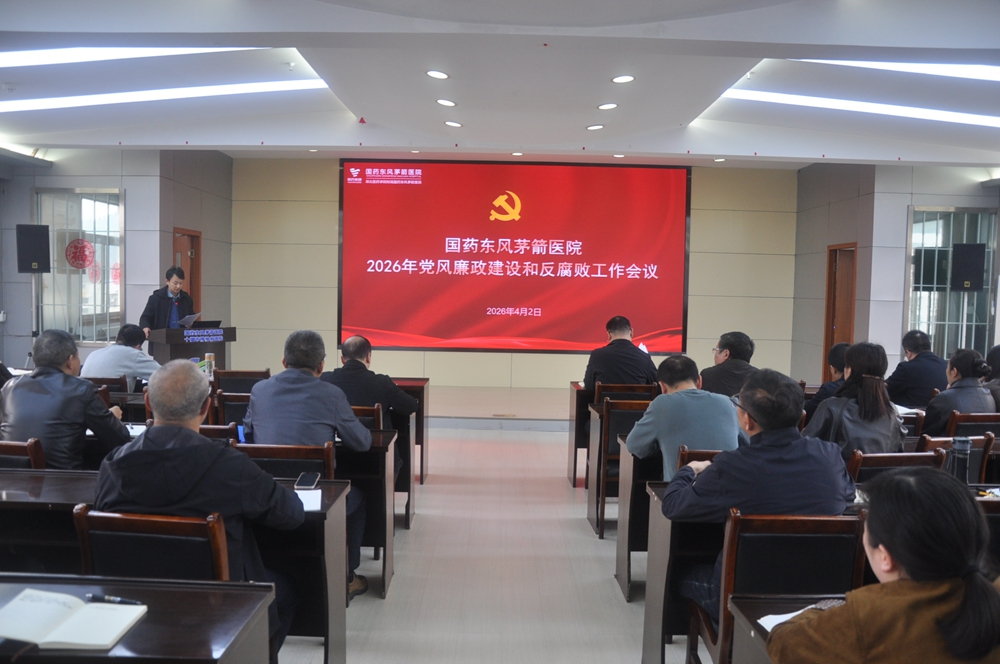 国药东风茅箭医院召开2026年党风廉政建设和反腐败工作会